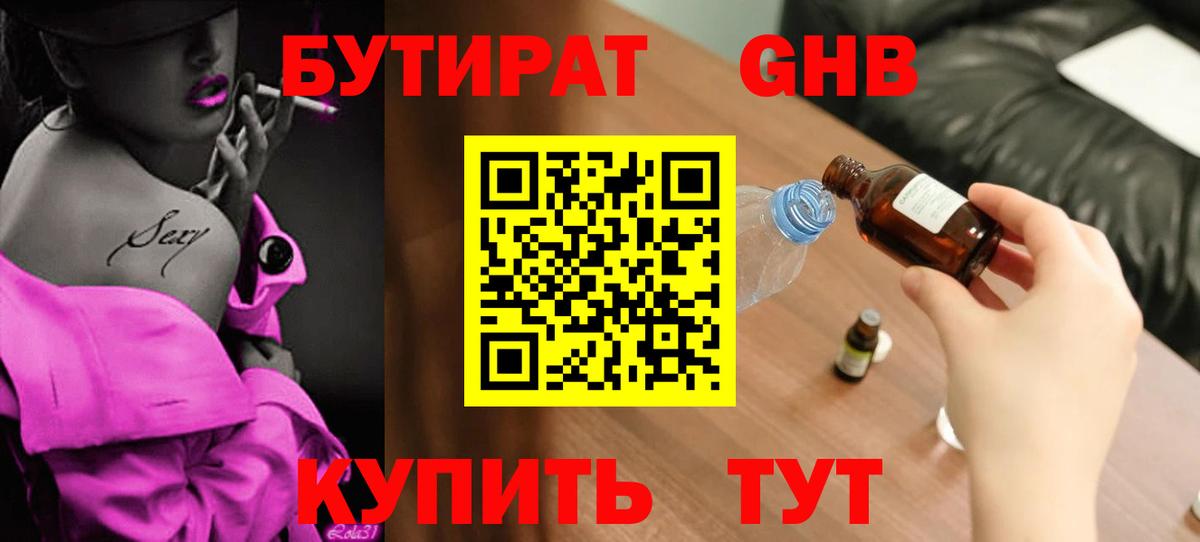 БУТИРАТ жидкий экстази  Вход с VPN  Звенигород 